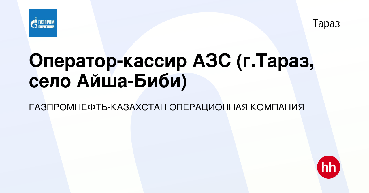 Вакансия Оператор-кассир АЗС (г.Тараз, село Айша-Биби) в Таразе, работа в  компании ГАЗПРОМНЕФТЬ-КАЗАХСТАН ОПЕРАЦИОННАЯ КОМПАНИЯ