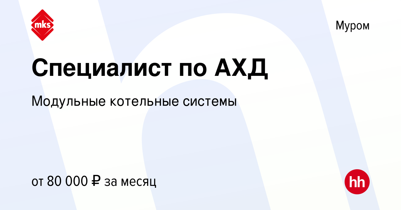 Вакансия Специалист по АХД в Муроме, работа в компании Модульные котельные  системы (вакансия в архиве c 31 мая 2023)