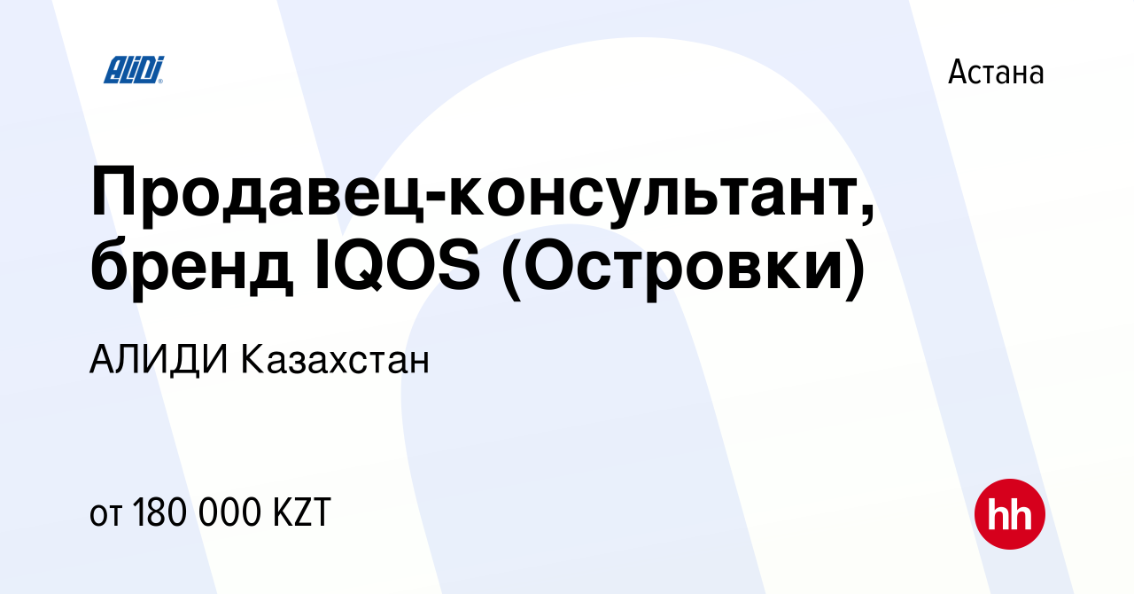 Вакансия Продавец-консультант, бренд IQOS (Островки) в Астане, работа в  компании АЛИДИ Казахстан (вакансия в архиве c 20 июня 2023)