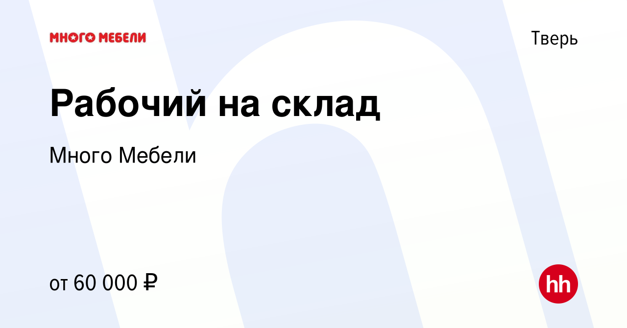 Вакансия Рабочий на склад в Твери, работа в компании Много Мебели (вакансия  в архиве c 26 декабря 2023)