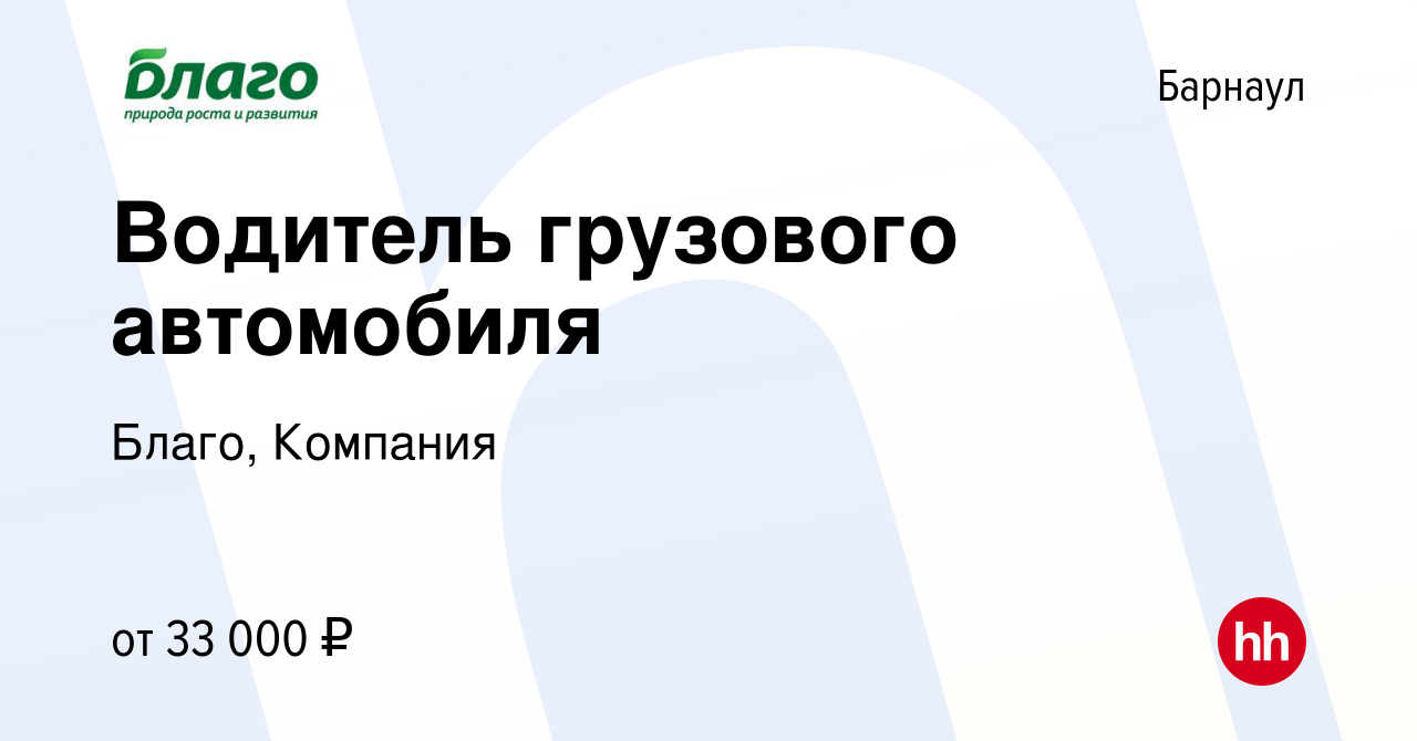 Вакансия Водитель грузового автомобиля в Барнауле, работа в компании Благо,  Компания (вакансия в архиве c 31 июля 2023)