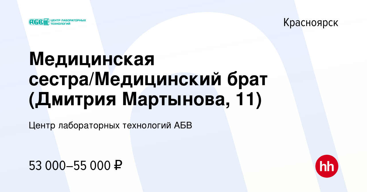 Вакансия Медицинская сестра/Медицинский брат (Дмитрия Мартынова, 11) в  Красноярске, работа в компании Центр лабораторных технологий АБВ