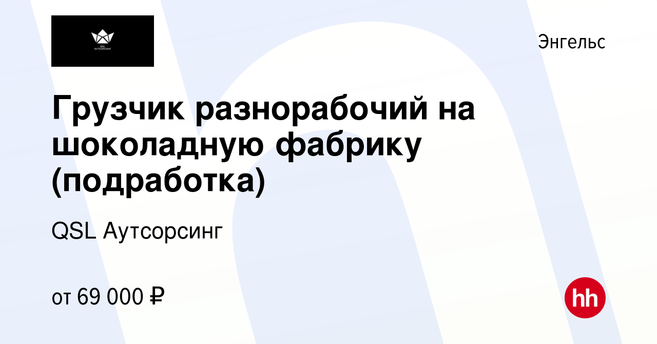 Вакансия Грузчик разнорабочий на шоколадную фабрику (подработка) в  Энгельсе, работа в компании QSL Аутсорсинг (вакансия в архиве c 31 мая 2023)