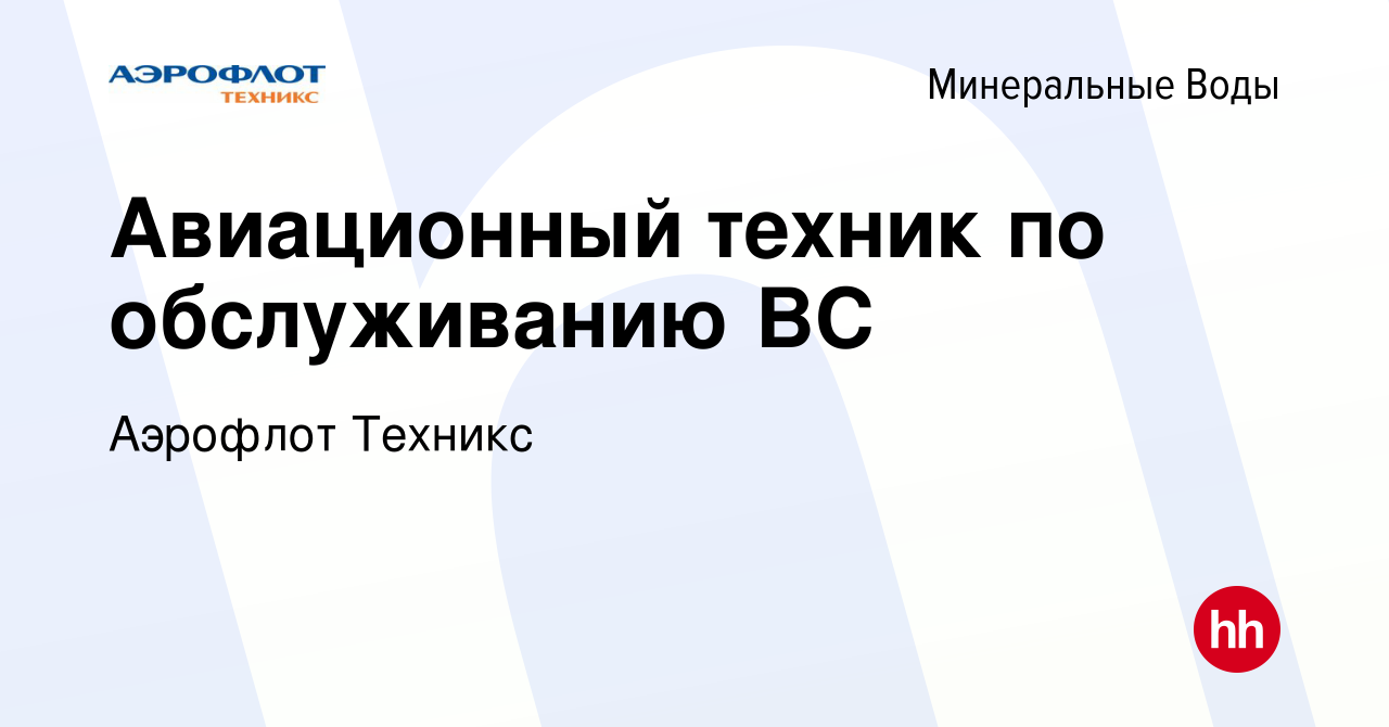 Вакансия Авиационный техник по обслуживанию ВС в Минеральных Водах, работа  в компании Аэрофлот Техникс (вакансия в архиве c 31 мая 2023)