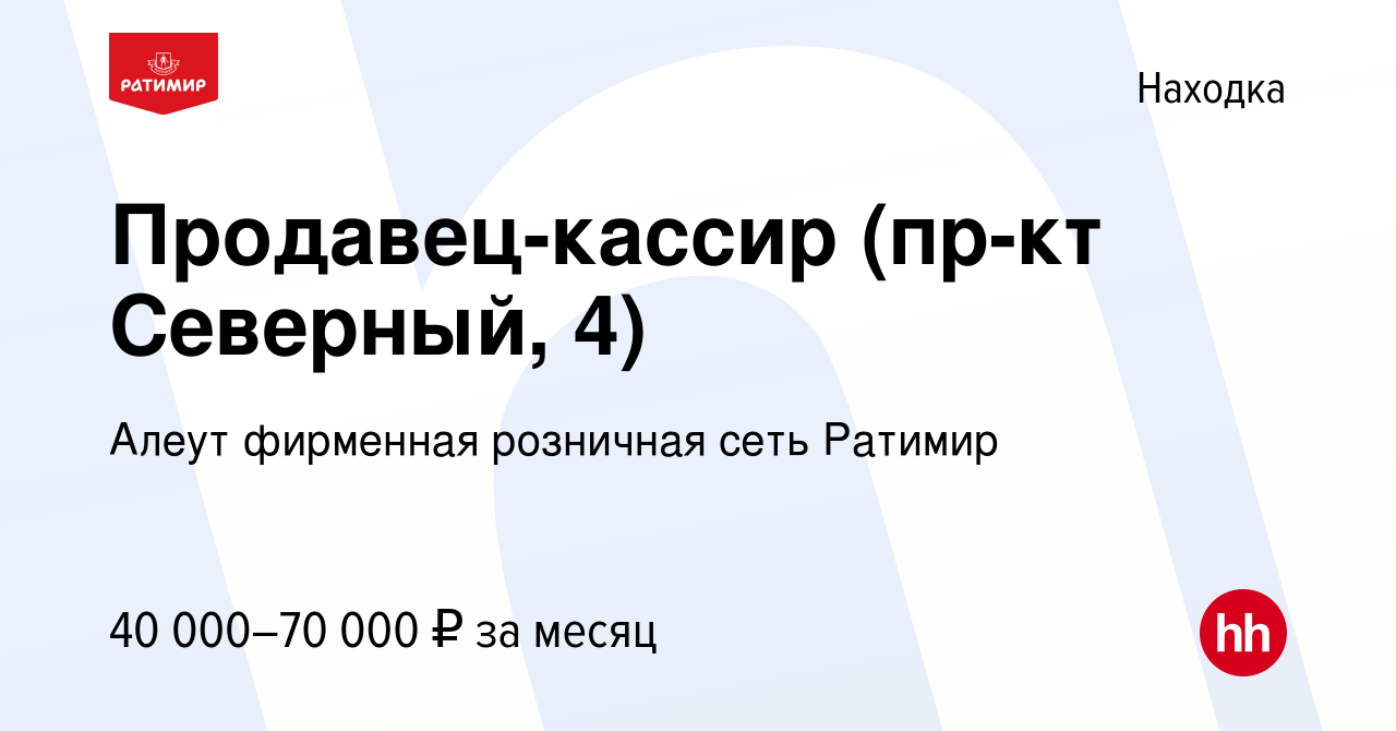 Вакансия Продавец-кассир (пр-кт Северный, 4) в Находке, работа в компании  Алеут фирменная розничная сеть Ратимир (вакансия в архиве c 19 сентября  2023)