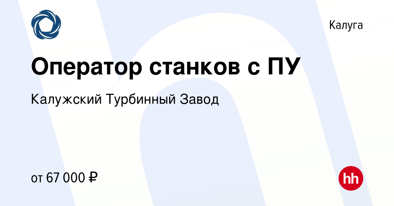 Вакансия Оператор станков с ПУ в Калуге, работа в компании Калужский Турбинный  Завод