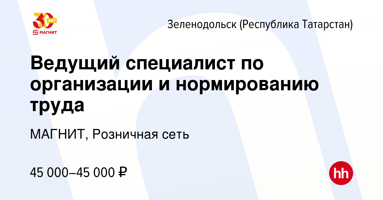 Вакансия Ведущий специалист по организации и нормированию труда в  Зеленодольске (Республике Татарстан), работа в компании МАГНИТ, Розничная  сеть (вакансия в архиве c 17 июля 2023)