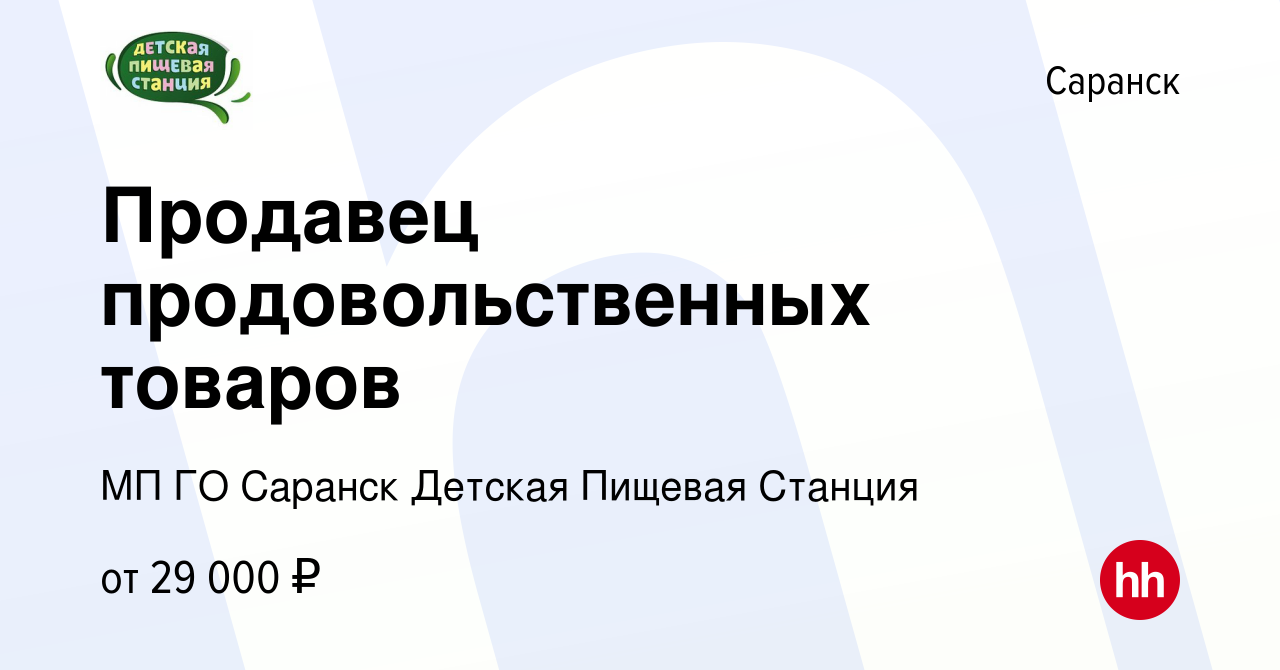 Вакансия Продавец продовольственных товаров в Саранске, работа в компании  МП ГО Саранск Детская Пищевая Станция (вакансия в архиве c 31 мая 2023)