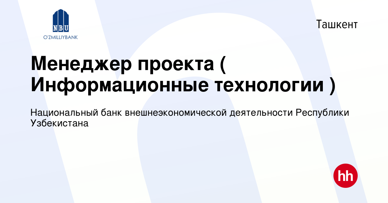 Вакансия Менеджер проекта ( Информационные технологии ) в Ташкенте, работа  в компании Национальный банк внешнеэкономической деятельности Республики  Узбекистана (вакансия в архиве c 29 октября 2023)