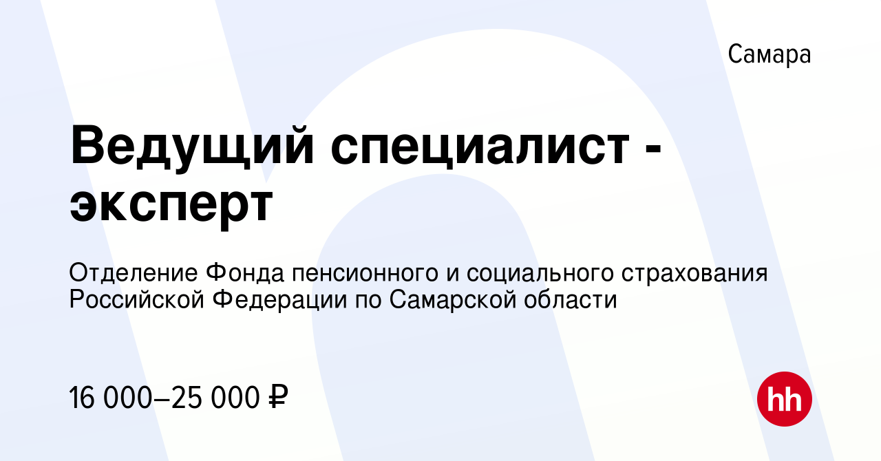 Вакансия Ведущий специалист - эксперт в Самаре, работа в компании Отделение  Фонда пенсионного и социального страхования Российской Федерации по  Самарской области (вакансия в архиве c 31 мая 2023)