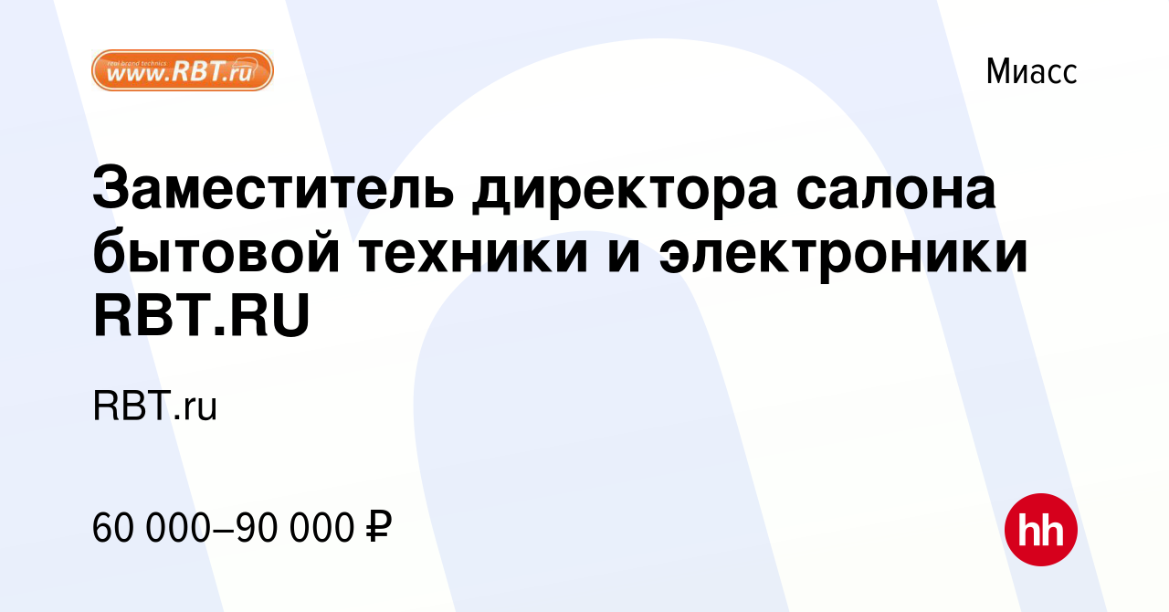 Вакансия Заместитель директора салона бытовой техники и электроники RBT.RU  в Миассе, работа в компании RBT.ru (вакансия в архиве c 12 октября 2023)