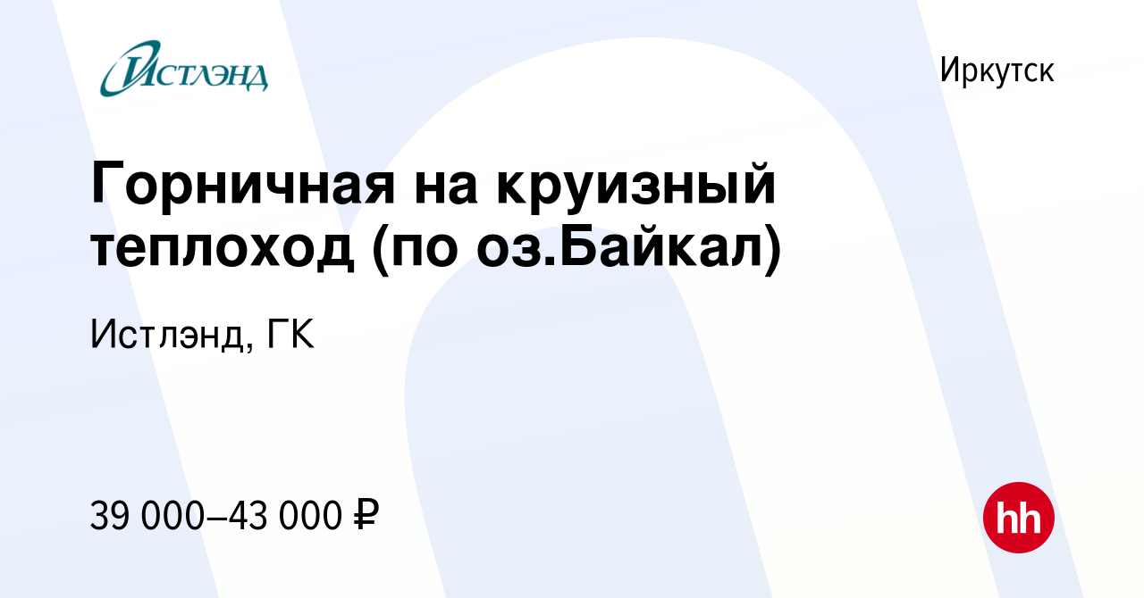 Вакансия Горничная на круизный теплоход (по оз.Байкал) в Иркутске, работа в  компании Истлэнд, ГК (вакансия в архиве c 18 августа 2023)