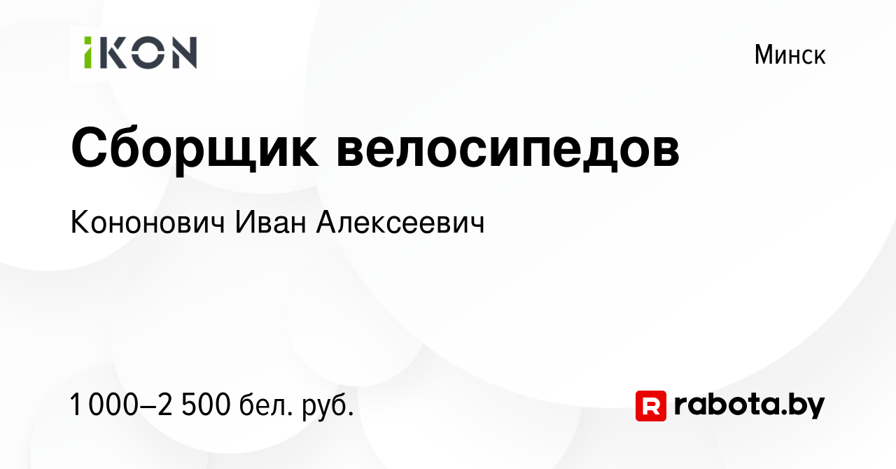 Вакансия Сборщик велосипедов в Минске, работа в компании Кононович Иван  Алексеевич (вакансия в архиве c 12 мая 2023)