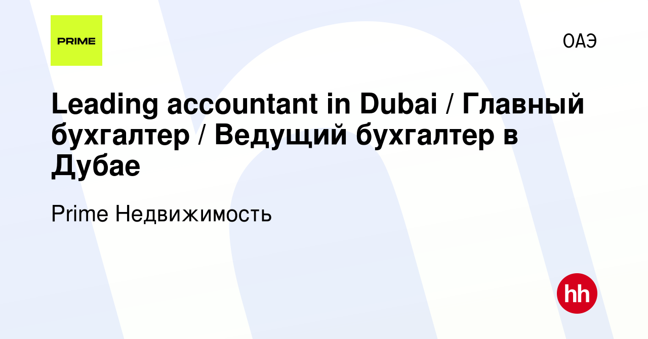 Вакансия Leading accountant in Dubai / Главный бухгалтер / Ведущий бухгалтер  в Дубае в ОАЭ, работа в компании Prime Недвижимость (вакансия в архиве c 31  мая 2023)