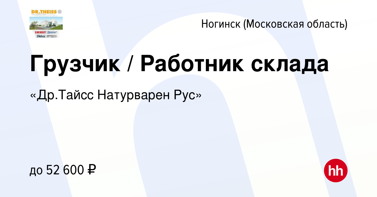 Вакансия Грузчик / Работник склада в Ногинске, работа в компании «Др.Тайсс  Натурварен Рус» (вакансия в архиве c 9 января 2024)