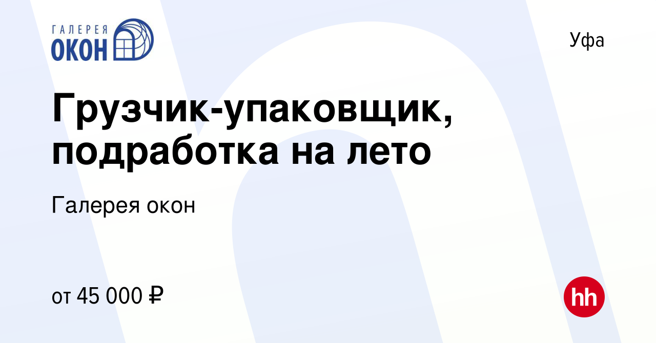 Вакансия Грузчик-упаковщик, подработка на лето в Уфе, работа в компании Галерея  окон (вакансия в архиве c 22 июля 2023)