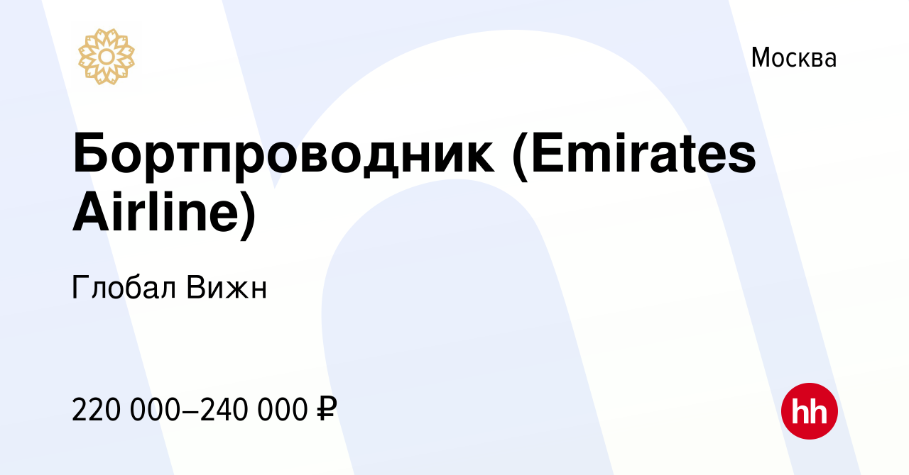 Вакансия Бортпроводник (Emirates Airline) в Москве, работа в компании  Глобал Вижн (вакансия в архиве c 29 июня 2023)