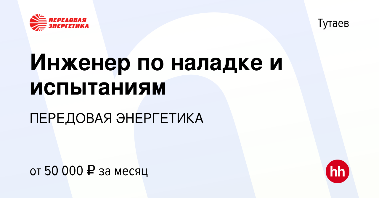 Вакансия Инженер по наладке и испытаниям в Тутаеве, работа в компании  ПЕРЕДОВАЯ ЭНЕРГЕТИКА (вакансия в архиве c 1 июня 2023)