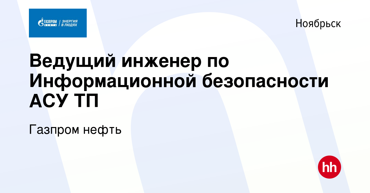 Вакансия Ведущий инженер по Информационной безопасности АСУ ТП в Ноябрьске,  работа в компании Газпром нефть (вакансия в архиве c 1 июня 2023)