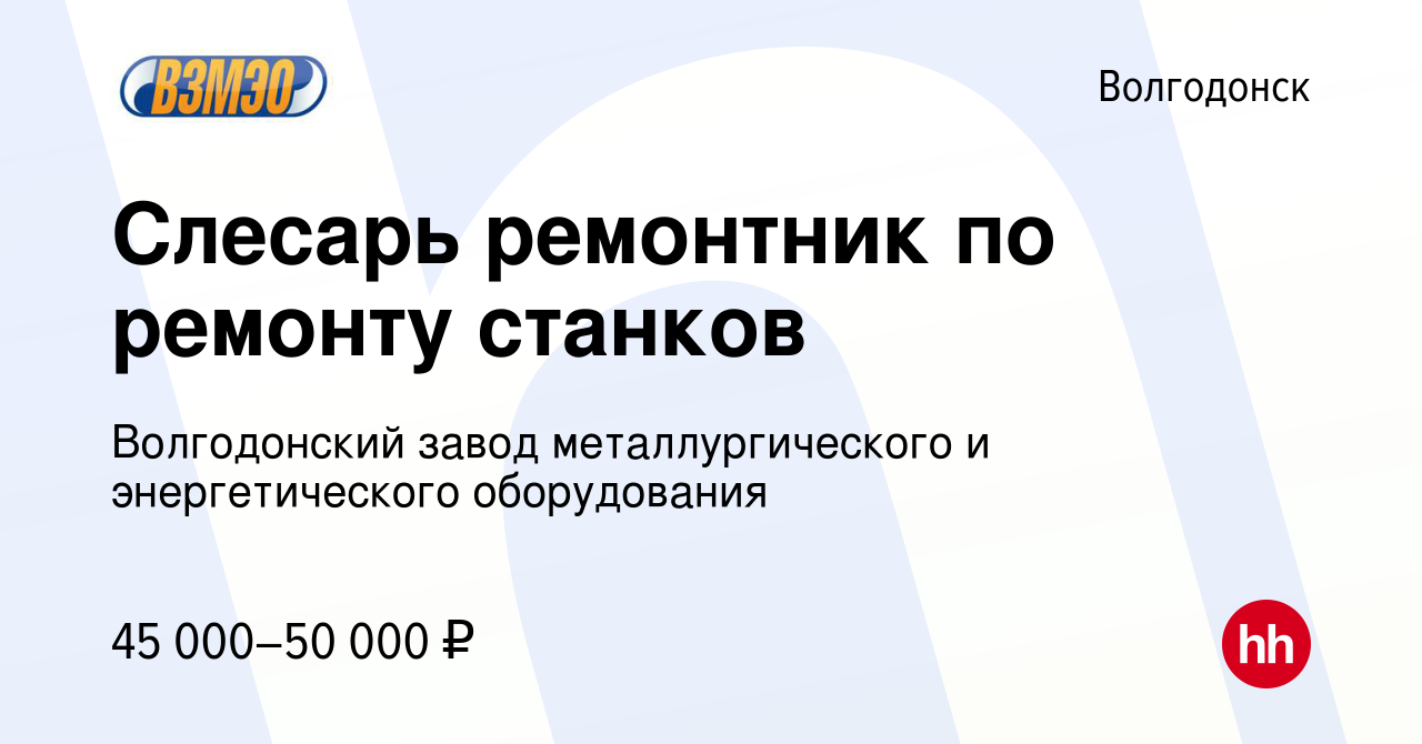 Вакансия Слесарь ремонтник по ремонту станков в Волгодонске, работа в  компании Волгодонский завод металлургического и энергетического оборудования