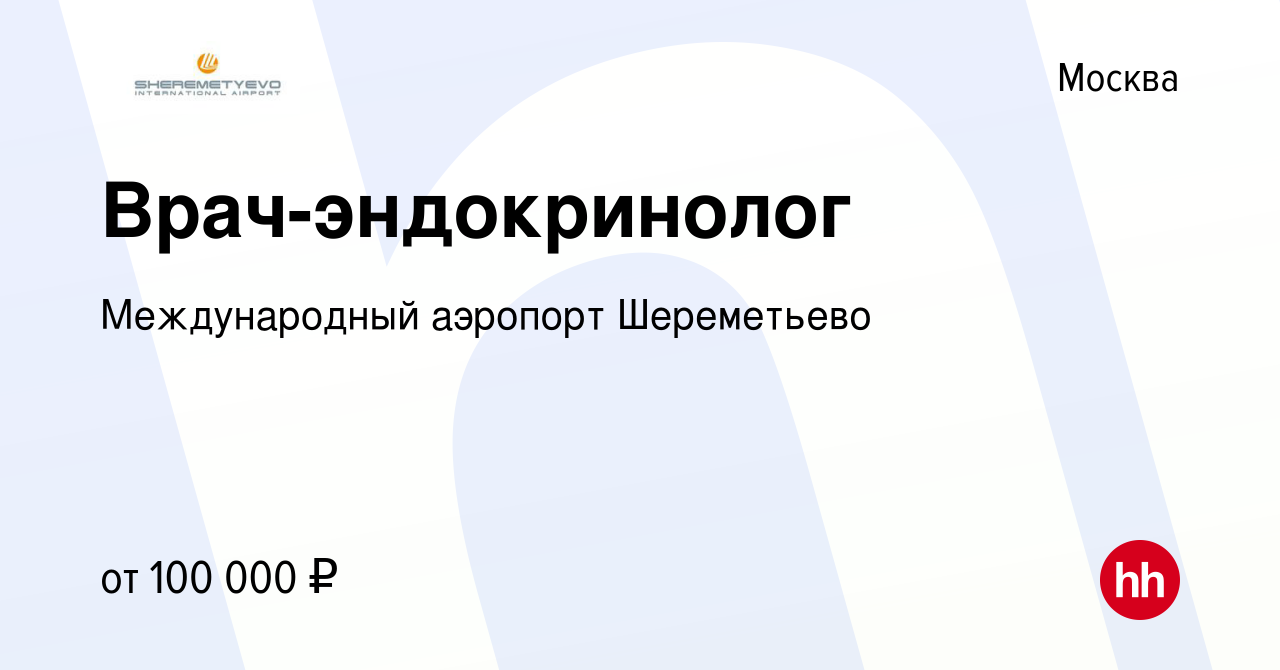 Вакансия Врач-эндокринолог в Москве, работа в компании Международный  аэропорт Шереметьево (вакансия в архиве c 18 мая 2023)