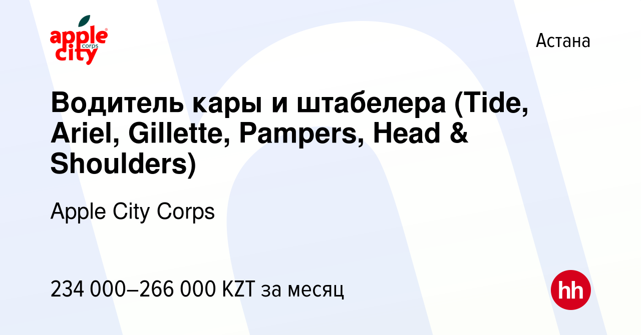 Вакансия Водитель кары и штабелера (Tide, Ariel, Gillette, Pampers, Head &  Shoulders) в Астане, работа в компании Apple City Corps (вакансия в архиве  c 31 мая 2023)