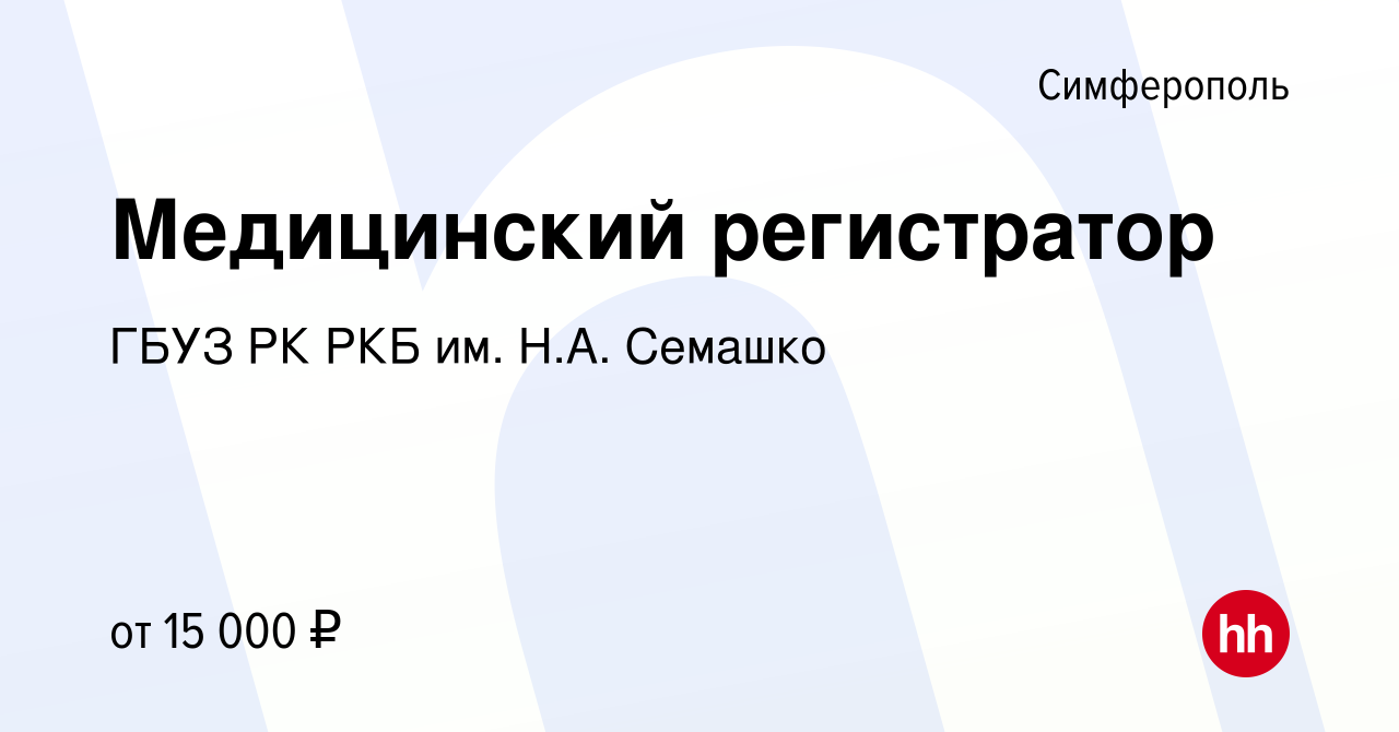 Вакансия Медицинский регистратор в Симферополе, работа в компании ГБУЗ РК  РКБ им. Н.А. Семашко (вакансия в архиве c 11 мая 2023)