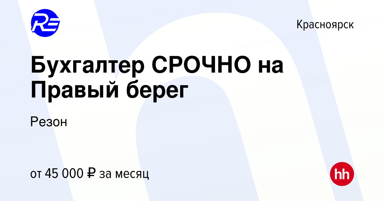 Вакансия Бухгалтер СРОЧНО на Правый берег в Красноярске, работа в компании  Резон (вакансия в архиве c 21 июня 2023)