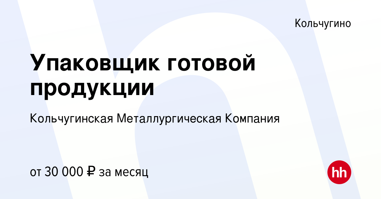 Вакансия Упаковщик готовой продукции в Кольчугино, работа в компании  Кольчугинская Металлургическая Компания (вакансия в архиве c 29 февраля  2024)