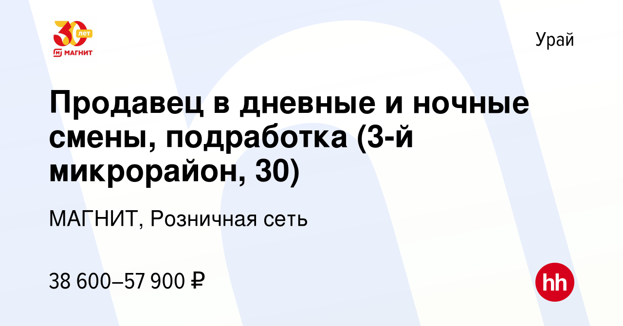 Вакансия Продавец в дневные и ночные смены, подработка (3-й микрорайон, 30)  в Урае, работа в компании МАГНИТ, Розничная сеть (вакансия в архиве c 28  декабря 2023)