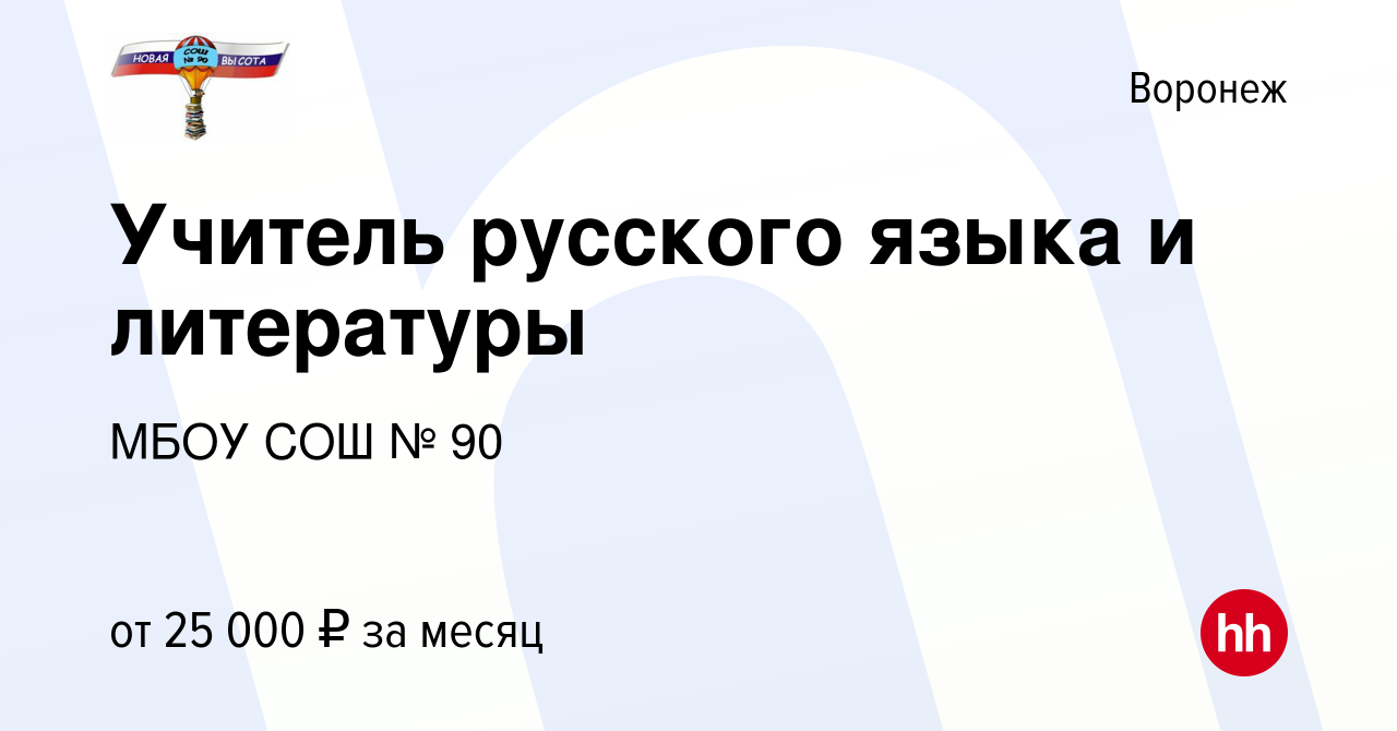 Вакансия Учитель русского языка и литературы в Воронеже, работа в компании  МБОУ СОШ № 90 (вакансия в архиве c 22 сентября 2023)