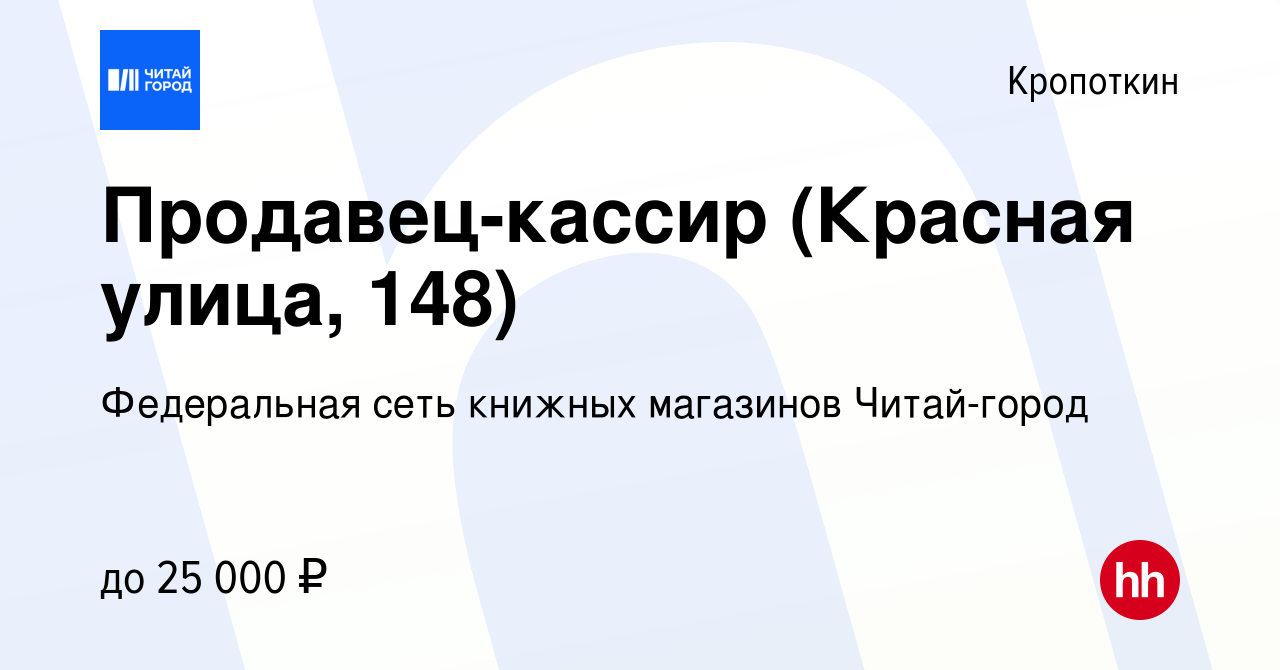 Вакансия Продавец-кассир (Красная улица, 148) в Кропоткине, работа в  компании Федеральная сеть книжных магазинов Читай-город (вакансия в архиве  c 2 октября 2023)