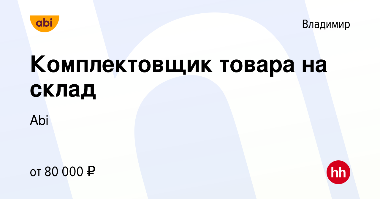 Вакансия Комплектовщик товара на склад во Владимире, работа в компании Abi