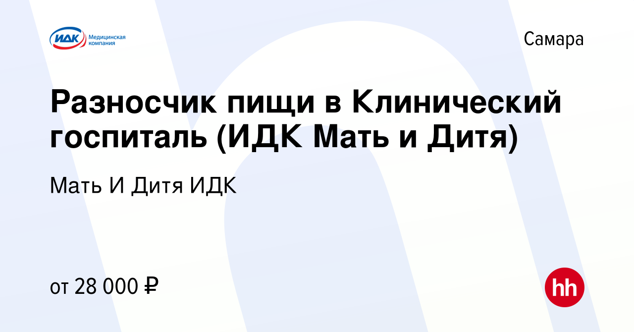 Вакансия Разносчик пищи в Клинический госпиталь (ИДК Мать и Дитя) в Самаре,  работа в компании Мать И Дитя ИДК (вакансия в архиве c 27 июля 2023)