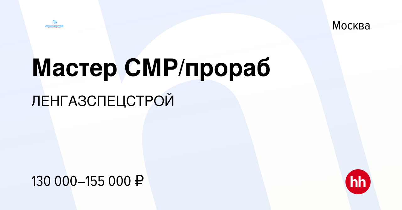 Вакансия Мастер СМР/прораб в Москве, работа в компании ЛЕНГАЗСПЕЦСТРОЙ  (вакансия в архиве c 1 июня 2023)