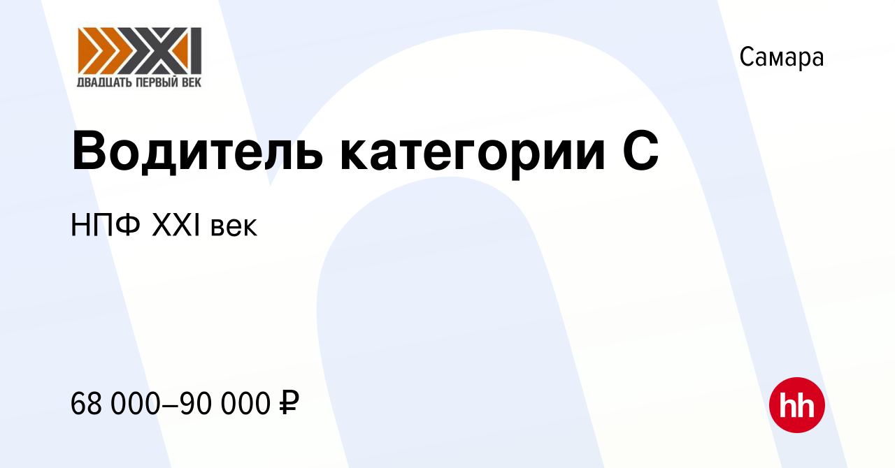 Вакансия Водитель категории C в Самаре, работа в компании НПФ XXI век  (вакансия в архиве c 1 июня 2023)