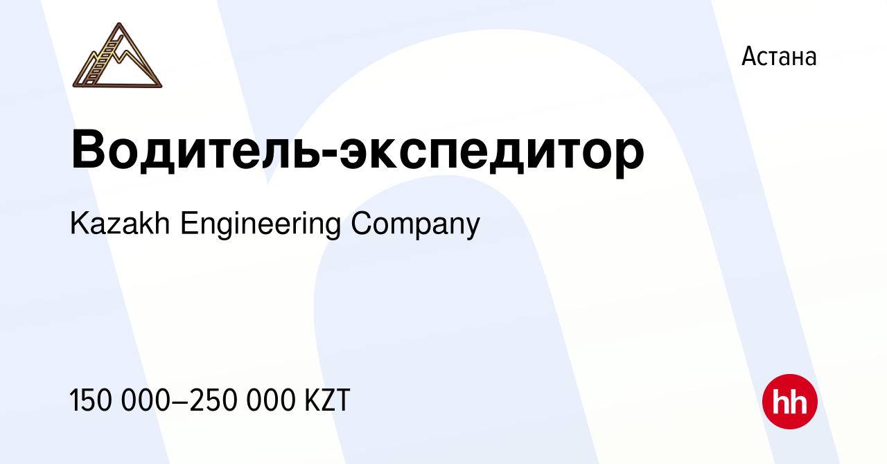 Вакансия Водитель-экспедитор в Астане, работа в компании Kazakh Engineering  Company (вакансия в архиве c 1 июня 2023)