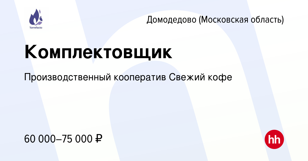 Вакансия Комплектовщик в Домодедово, работа в компании Производственный  кооператив Свежий кофе (вакансия в архиве c 9 января 2024)