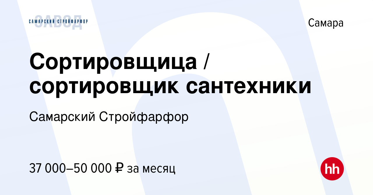 Вакансия Сортировщица / сортировщик сантехники в Самаре, работа в компании  Самарский Стройфарфор (вакансия в архиве c 1 июля 2023)