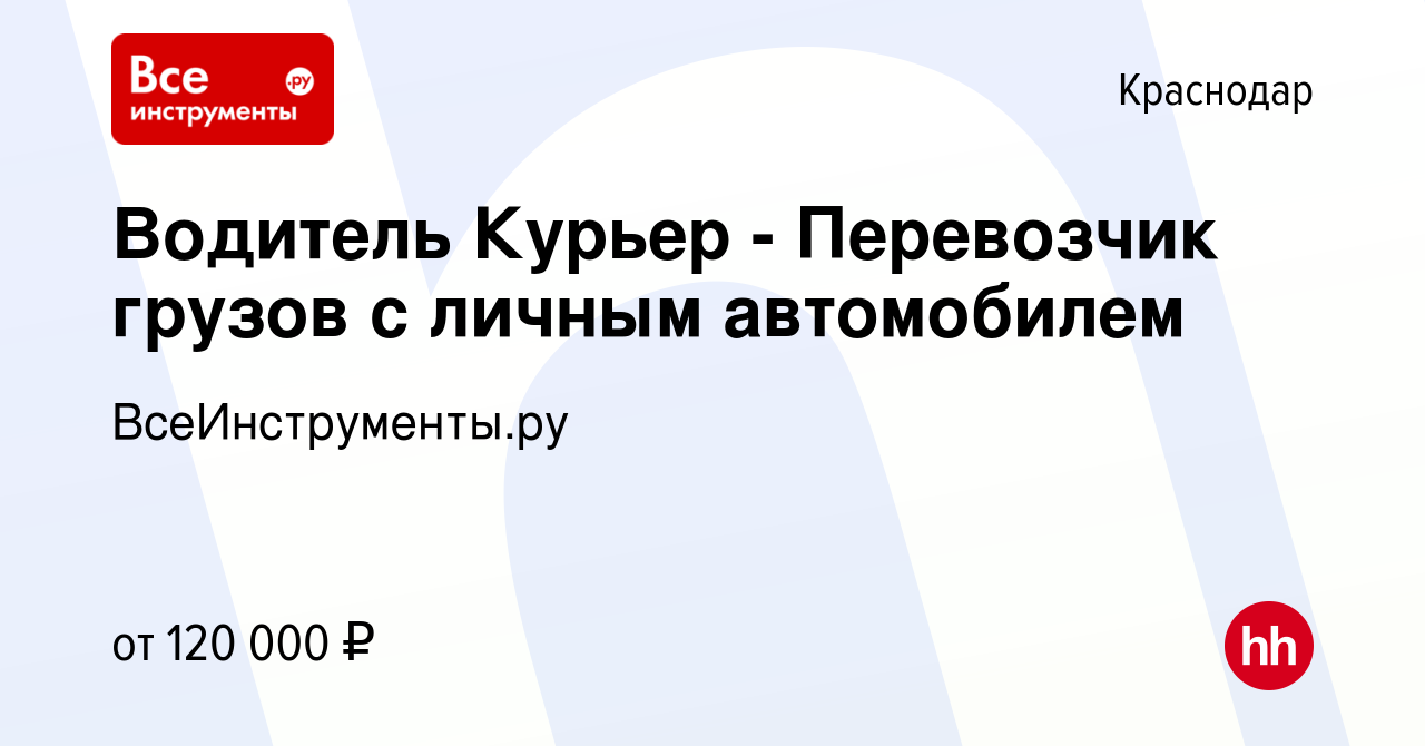 Вакансия Водитель Курьер - Перевозчик грузов с личным автомобилем в  Краснодаре, работа в компании ВсеИнструменты.ру (вакансия в архиве c 4  октября 2023)