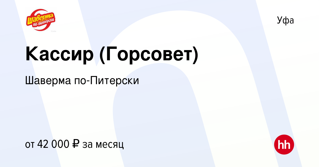 Вакансия Кассир (Горсовет) в Уфе, работа в компании Шаверма по-Питерски  (вакансия в архиве c 29 июля 2023)