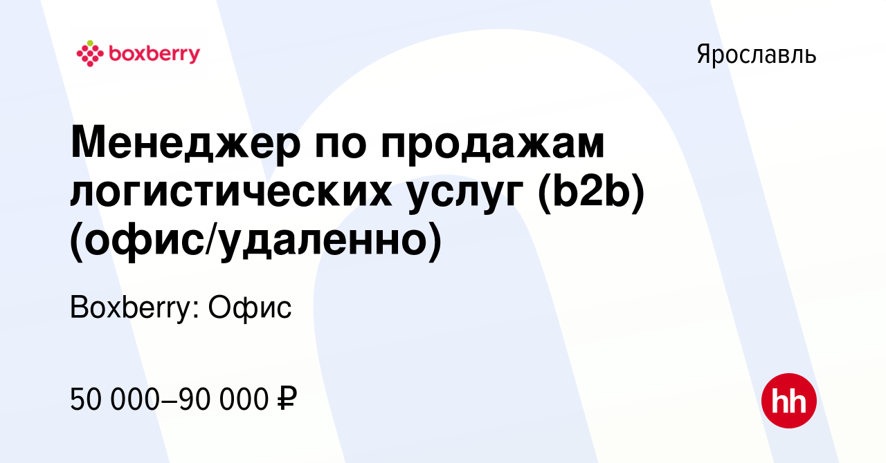 Вакансия Менеджер по продажам логистических услуг (b2b) (офис/удаленно) в  Ярославле, работа в компании Boxberry: Офис (вакансия в архиве c 29  сентября 2023)