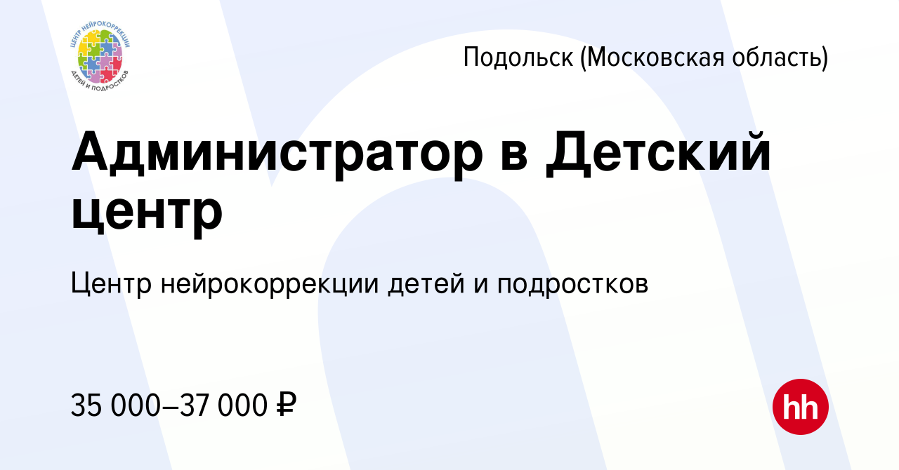 Вакансия Администратор в Детский центр в Подольске (Московская область),  работа в компании Центр нейрокоррекции детей и подростков (вакансия в  архиве c 27 мая 2023)