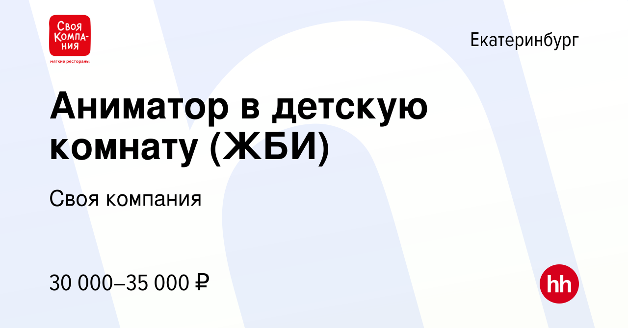 Вакансия Аниматор в детскую комнату (ЖБИ) в Екатеринбурге, работа в  компании Своя компания (вакансия в архиве c 6 июня 2023)