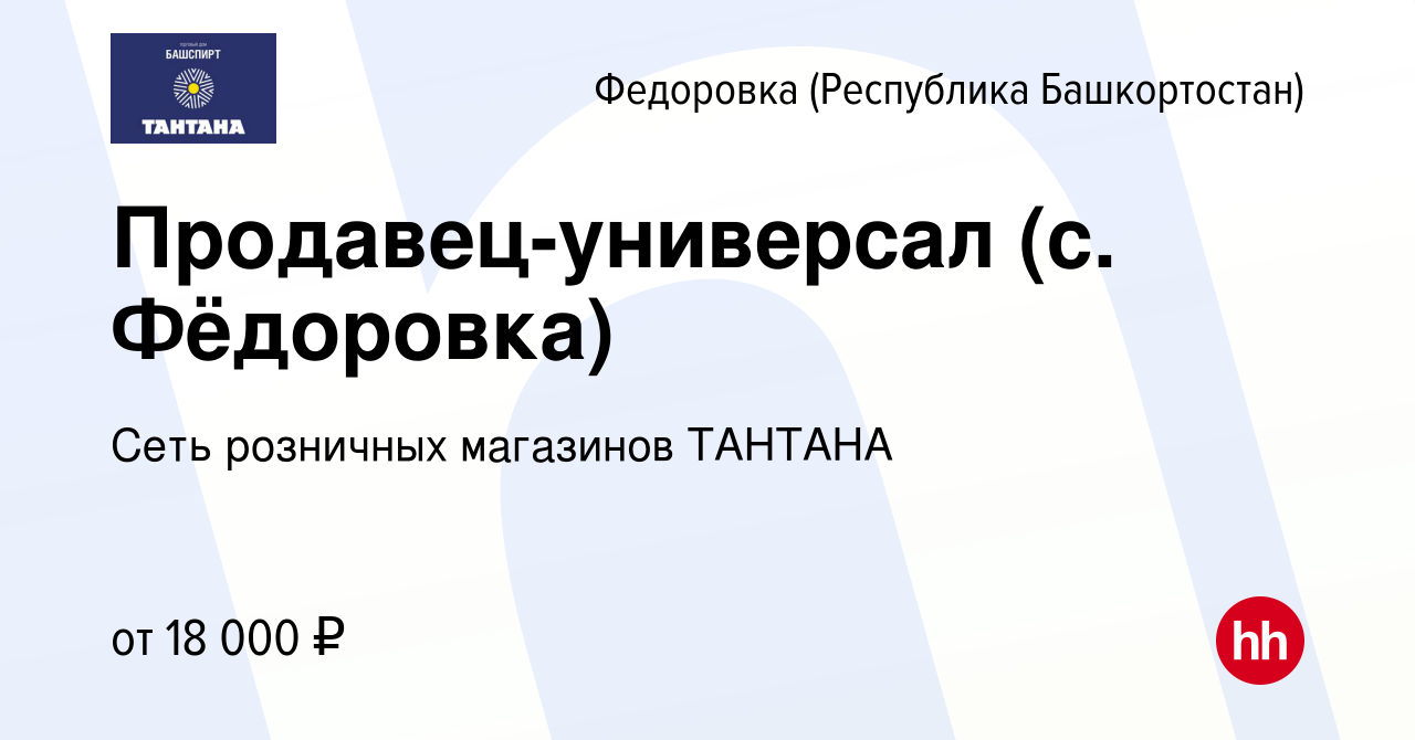 Вакансия Продавец-универсал (с. Фёдоровка) в Федоровке (Республика  Башкортостан), работа в компании Башспирт ТД (вакансия в архиве c 15 мая  2023)