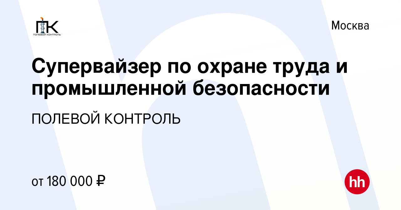 Вакансия Супервайзер по охране труда и промышленной безопасности в Москве,  работа в компании ПОЛЕВОЙ КОНТРОЛЬ (вакансия в архиве c 1 июня 2023)