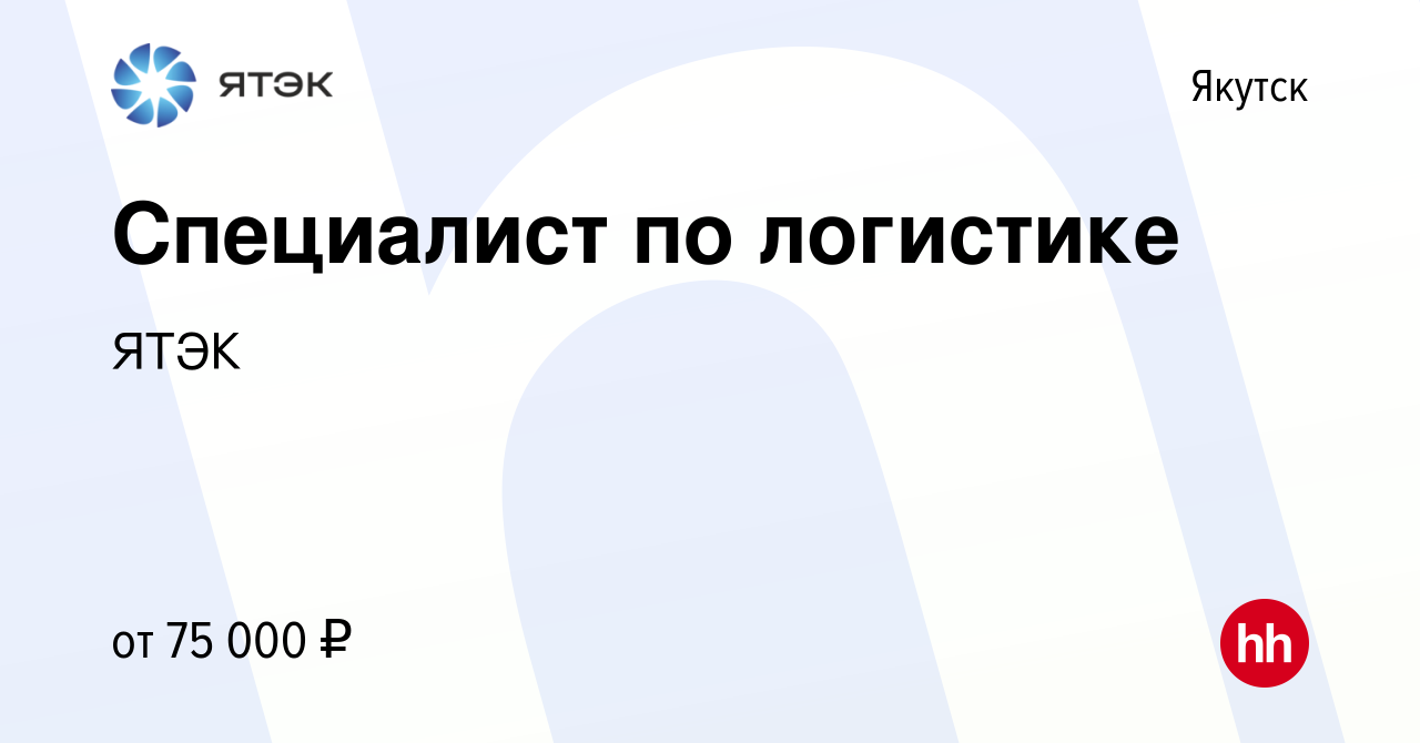 Вакансия Специалист по логистике в Якутске, работа в компании ЯТЭК  (вакансия в архиве c 1 июня 2023)