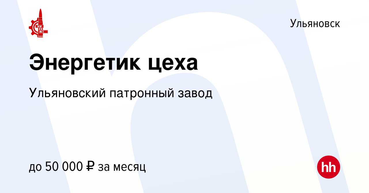 Вакансия Энергетик цеха в Ульяновске, работа в компании Ульяновский  патронный завод (вакансия в архиве c 1 июня 2023)