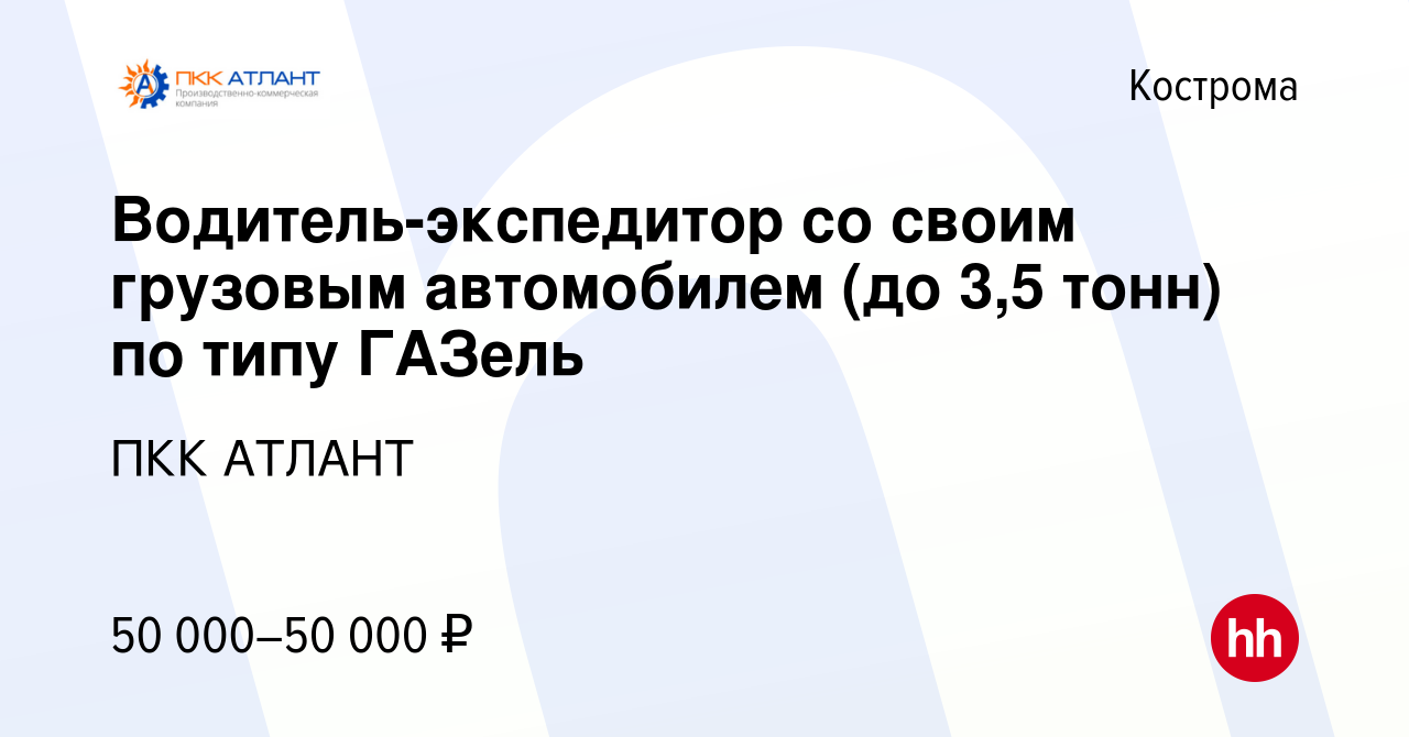 Вакансия Водитель-экспедитор со своим грузовым автомобилем (до 3,5 тонн) по  типу ГАЗель в Костроме, работа в компании ПКК АТЛАНТ (вакансия в архиве c 1  июня 2023)