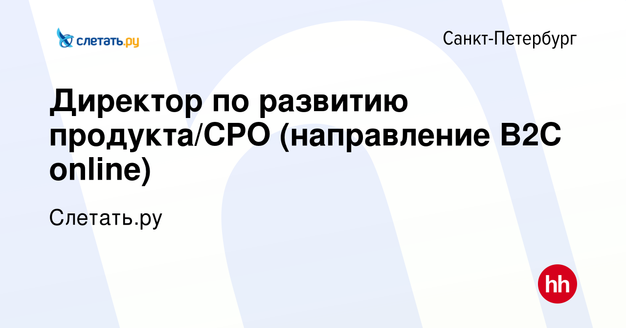 Вакансия Директор по развитию продукта/CPO (направление B2C online) в  Санкт-Петербурге, работа в компании Слетать.ру (вакансия в архиве c 16  августа 2023)